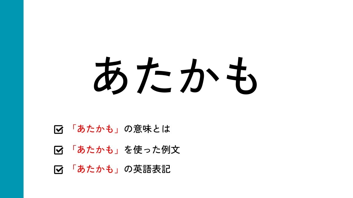 あたかも