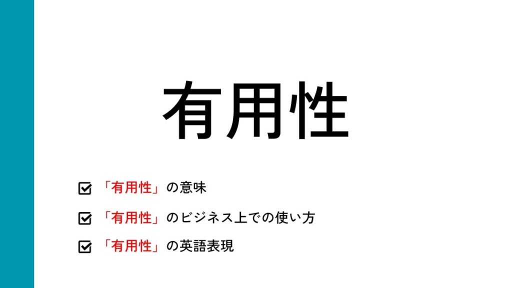 有用性