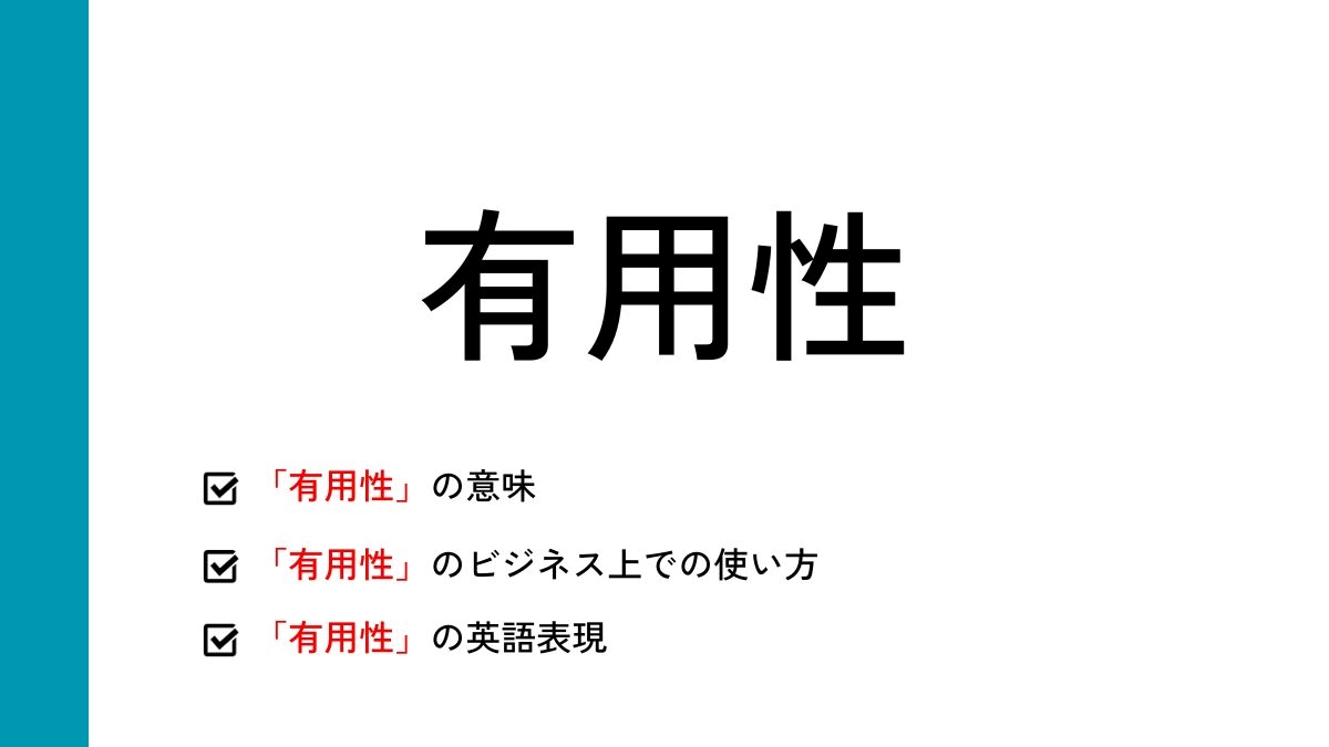 有用性