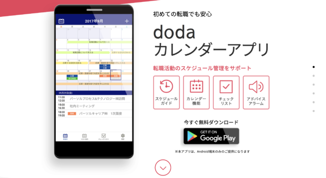 dodaカレンダーアプリの紹介LP