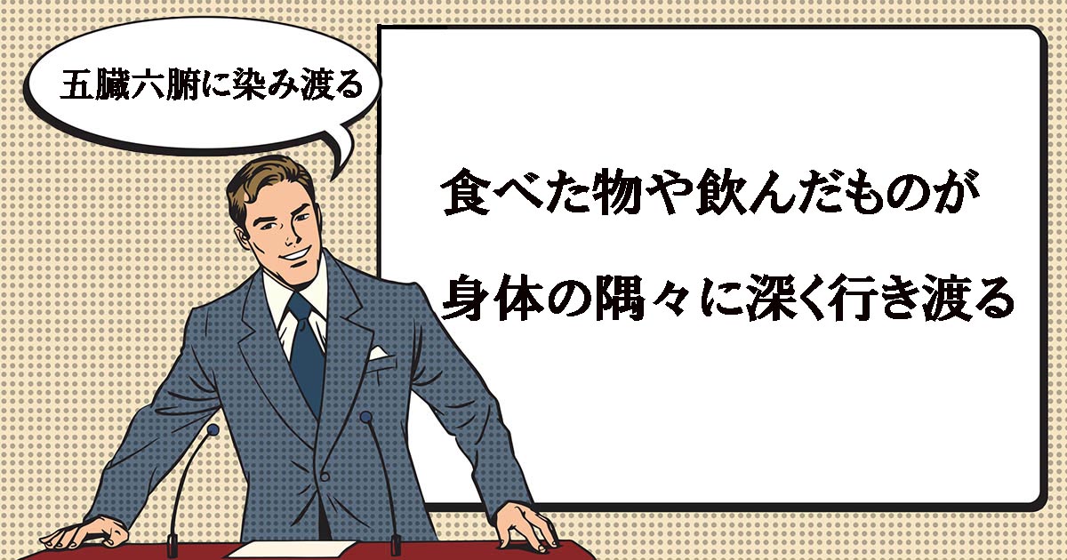 五臓六腑に染み渡るとは | マナラボ