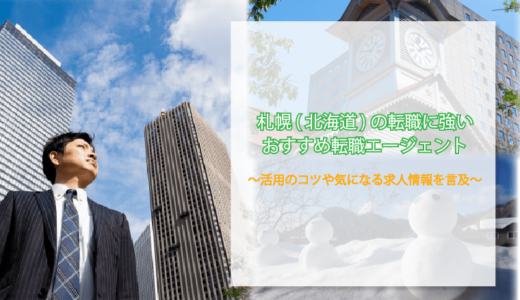 札幌(北海道)で評判の良いおすすめ転職エージェント6選！活用術や求人動向も併せて解説。