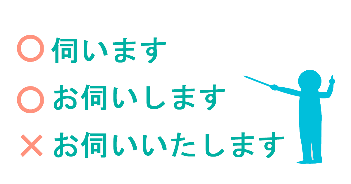 「お伺いします」「伺います」の意味とビジネスでの使い方と例文4つ | マナラボ