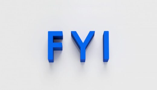 「FYI」の意味とは？ビジネスメールで役立つ表現を解説