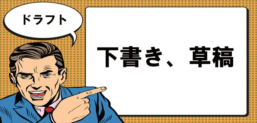 ドラフト（Draft）とは マナラボ