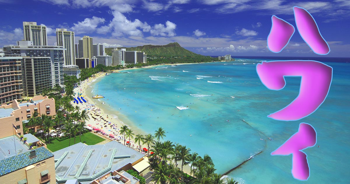 あなたにおすすめの旅行地はハワイです！