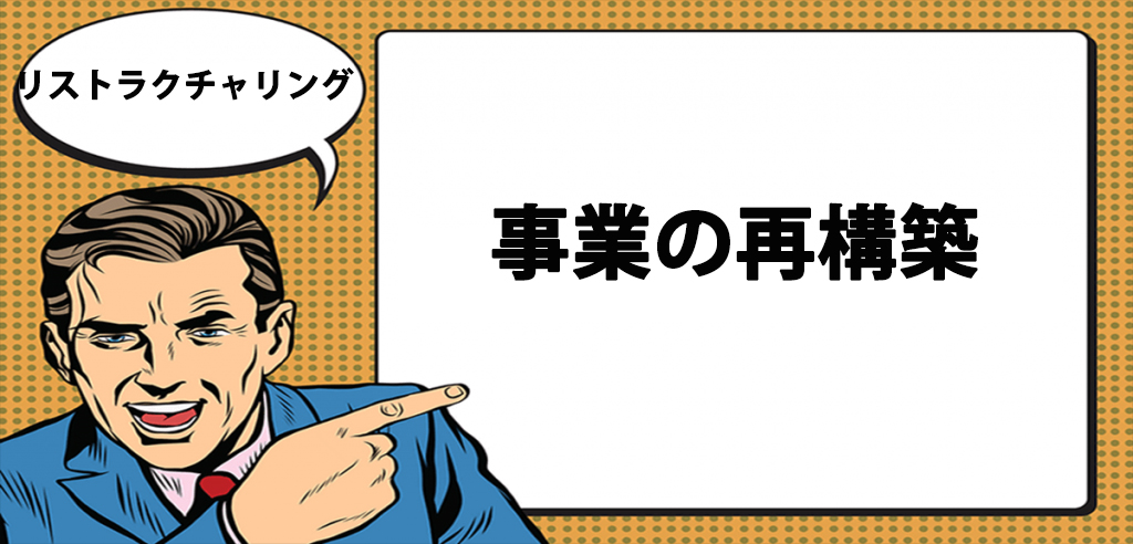 【中古】 企業再建の経営分析 リストラクチャリングの事例研究と法的手続/日本証券経済研究所/日本証券経済研究所 リストラクチャリング: 成長へ向けた企業構造改革 | 水留 浩一
