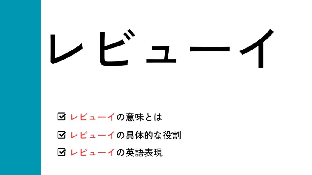 レビューイとレビュアーの違いは何ですか？