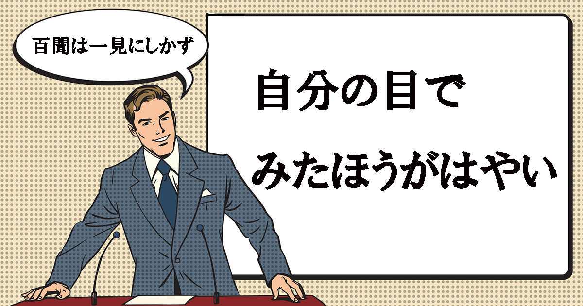 百聞は一見にしかずとは | マナラボ