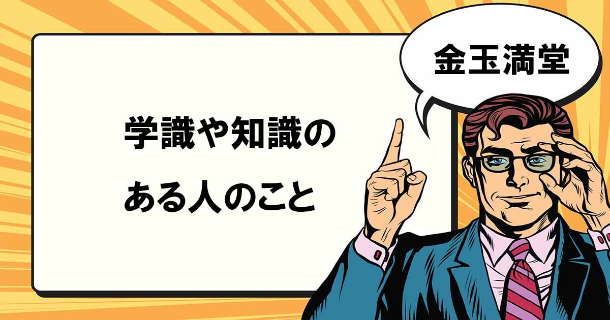 金玉満堂とは | マナラボ