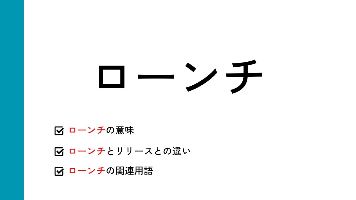 ローンチとは？意味やリリースとの違い、使い方や例文を解説 | マナラボ