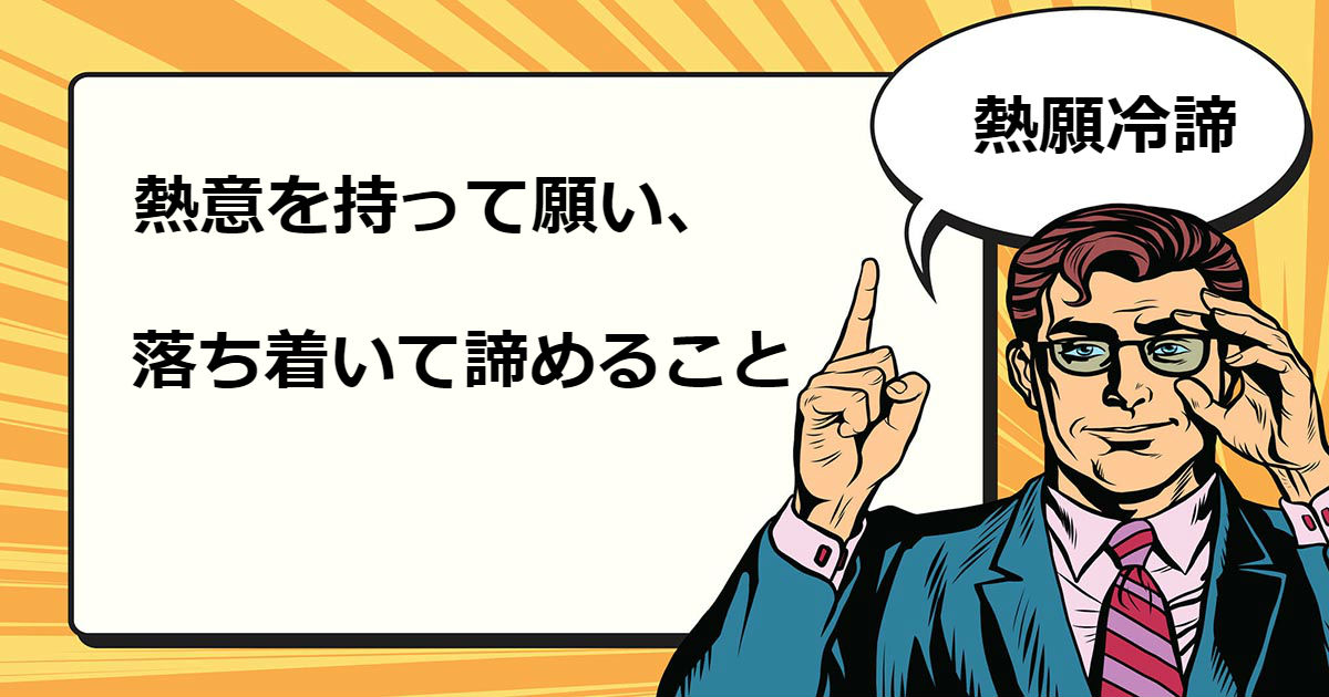「熱願冷諦」とはどういう意味ですか？