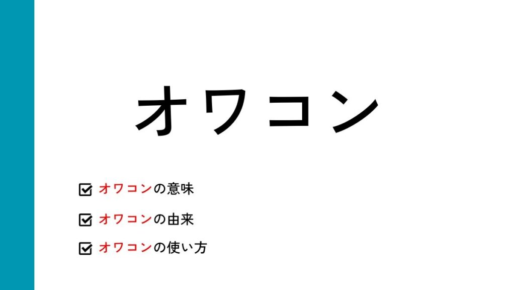オワコンとは