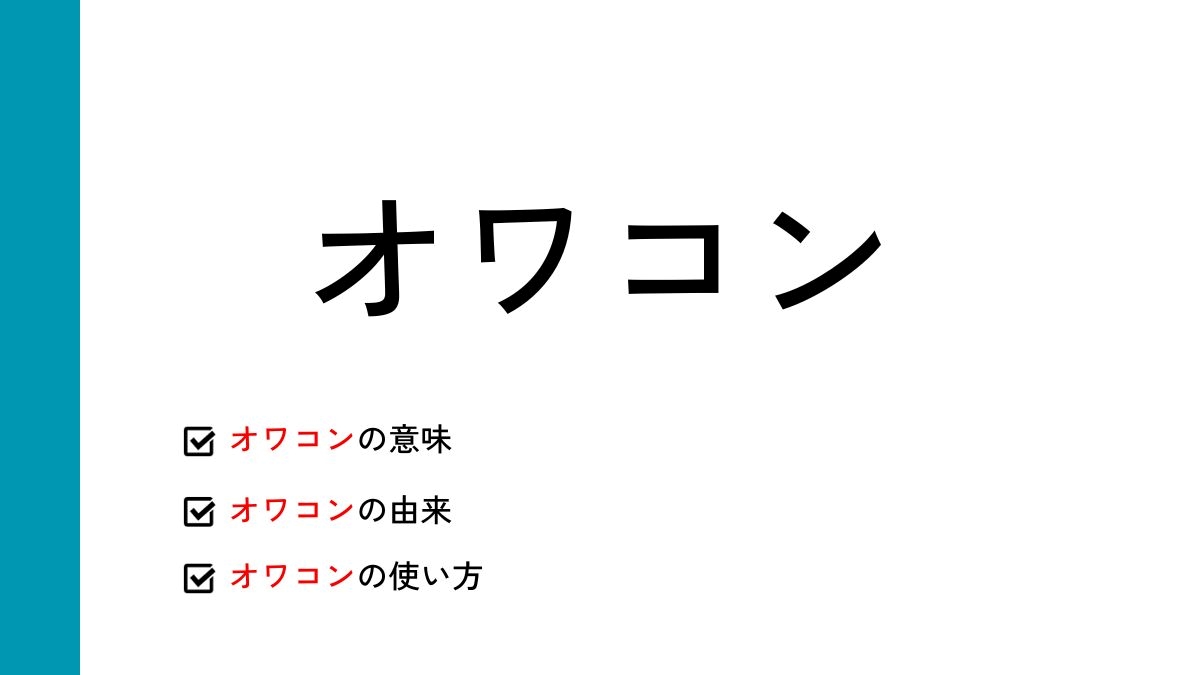 オワコンとは