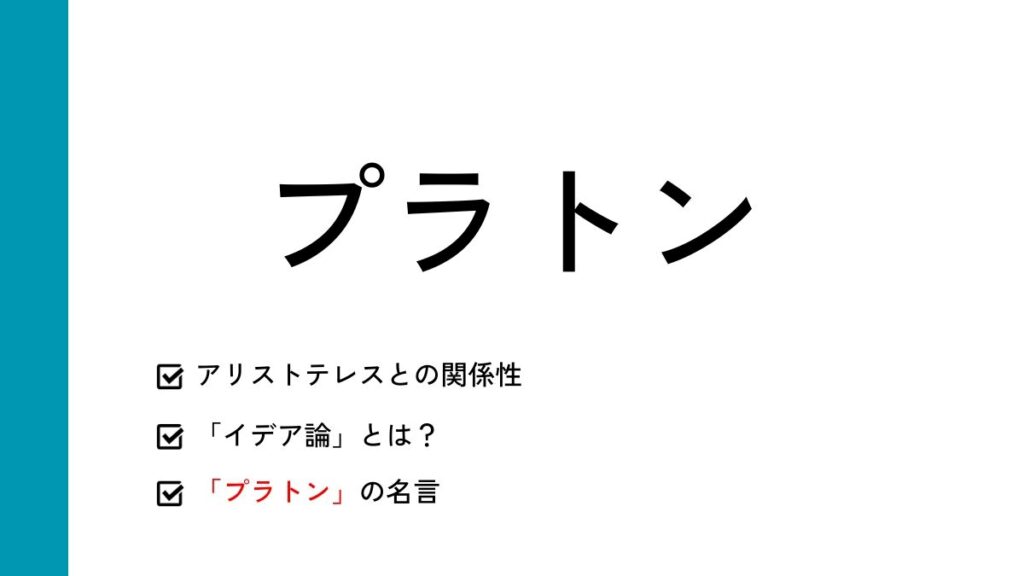 プラトンの思想について|イデア論や名言、アリストテレスとの関係性も マナラボ