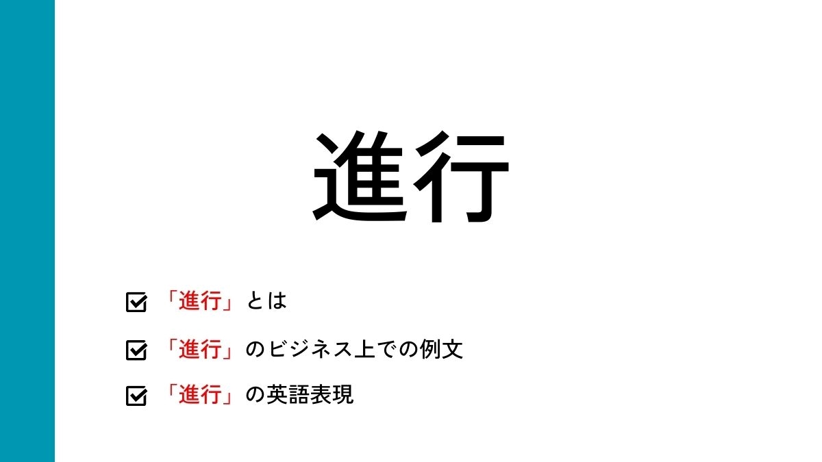 進行とは？意味や類語、ビジネス上での例文や英語表現などを解説 | マナラボ