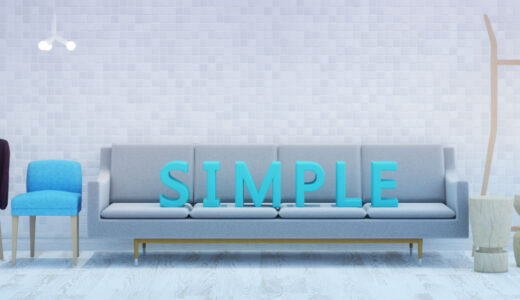 シンプルに生きるために手放したいものやシンプルに生きるコツを解説