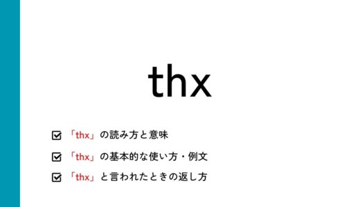 「thx」の意味とは？｜読み方や使い方、同じ意味のスラングなどを紹介