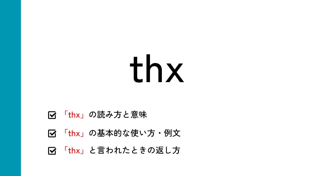 thx」の意味とは？｜読み方や使い方、同じ意味のスラングなどを紹介 | マナラボ