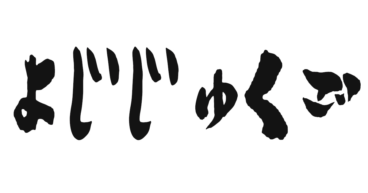 四字熟語一覧 | マナラボ
