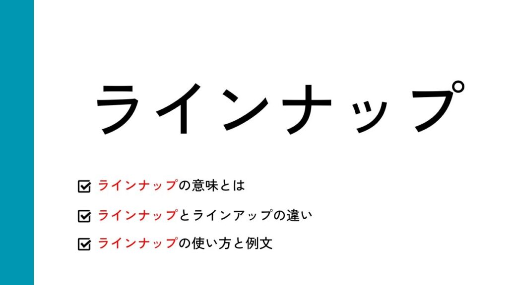 ラインナップとは