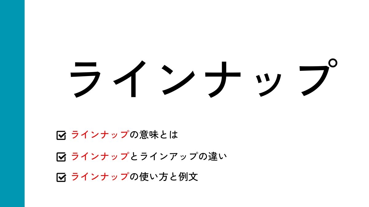 ラインナップとは