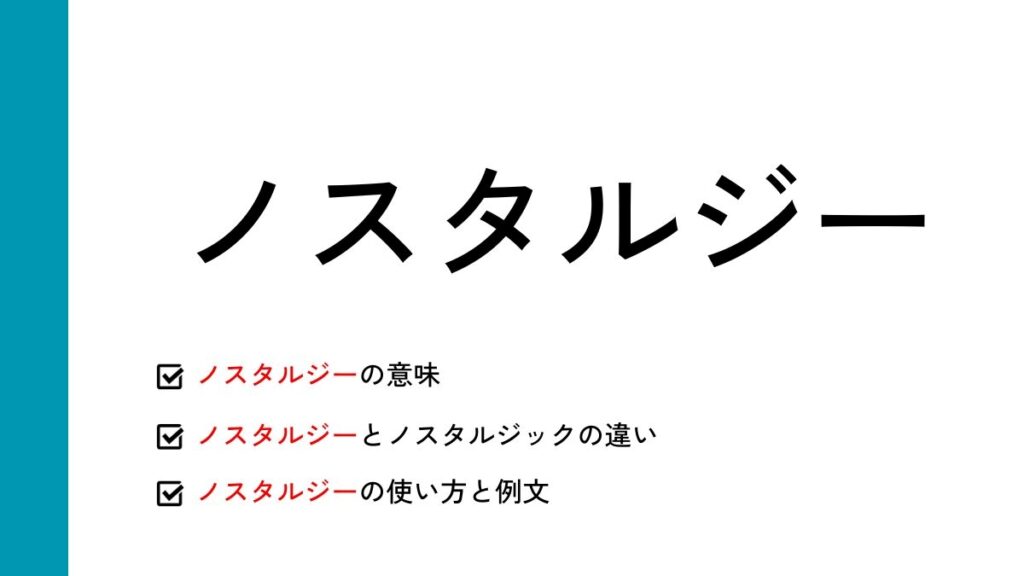 ノスタルジー