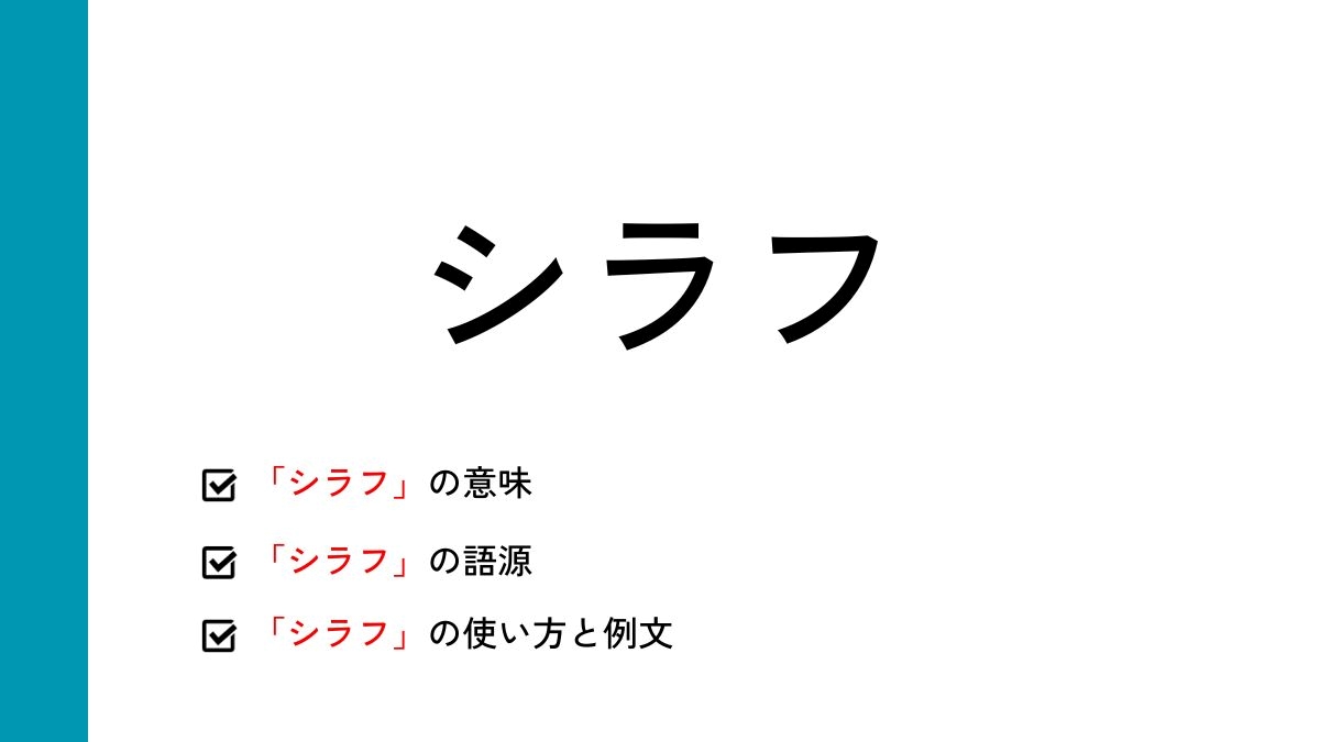シラフとは